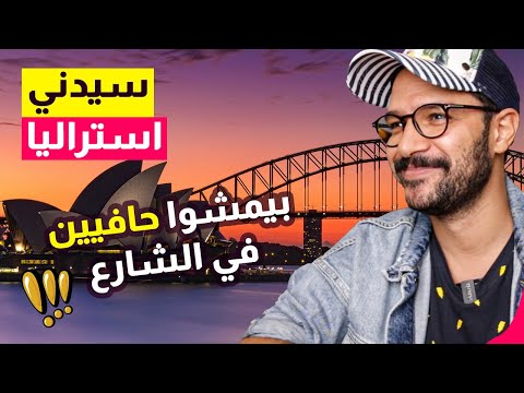 حاجات مستحيل تصدقها في سيدني أستراليا 2026
