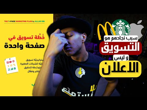 الفرق بين التسويق و الاعلان – الخطة التسويقية – الجزء الاول – دوباميكافين 2026