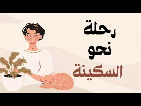 رحلة نحو السكينة 2026