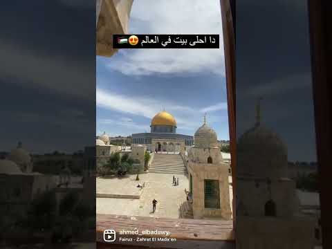 بيت داخل المسجد الاقصى في فلسطين .. احلى بيت زرته في حياتي😍😍🇵🇸 2026