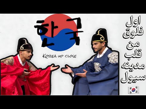 من التيك توك الى اليوتيوب 🇰🇷 2026