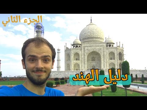 شهر في الهند بأقل التكاليف | 2026