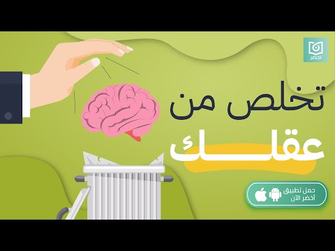 تخلص من عقلك #أخضر 2026