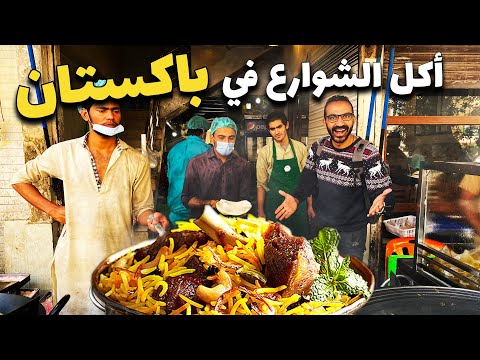 تجربة أكل الشوارع في باكستان – كراتشي 2026