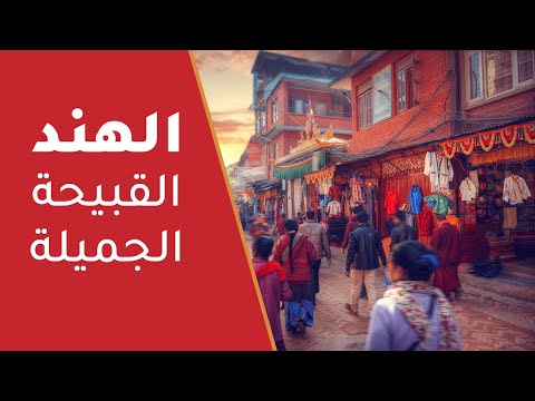 في الهند اغرب عادات العالم 2026