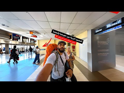 حاولت أعدي الحدود بين جورجيا وارمينيا 2026