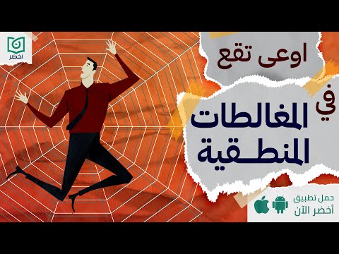 اوعى تقع في المغالطات المنطقية ، كتاب: المغالطون #أخضر 2026
