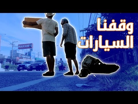 وقفنا السيارات في تايلند 2026