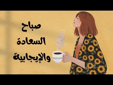 اصنع لنفسك صباحاً جميلاً ☀️ 2026