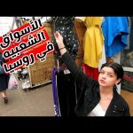 فلوج 15 دخلت سوق شعبي فى روسيا الهدوم هنا رخيصه جدا 2026