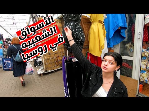 فلوج 15 دخلت سوق شعبي فى روسيا الهدوم هنا رخيصه جدا 2026