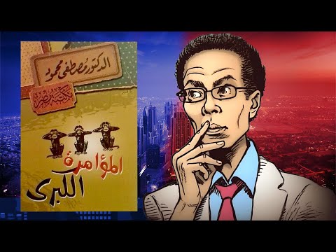 المؤامرة الكبرى – ملخص لكتاب مصطفى محمود 2026