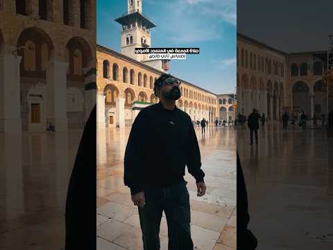 حلم صلاة الجمعة في الجامع الأموي !!🇸🇾🇸🇾🇸🇾🇸🇾 2026