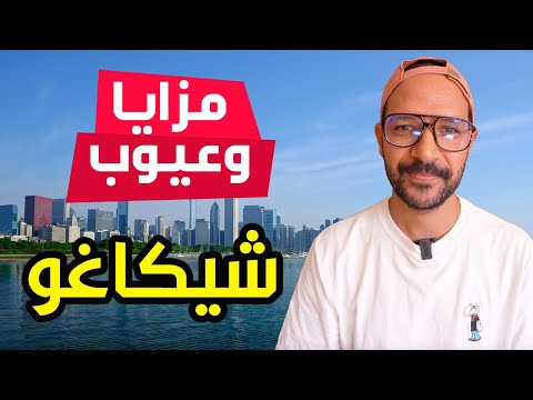 عيوب ومزايا شيكاغو 2026