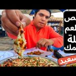 أرخص وأطعم أكلة سمك في بورسعيد 2026