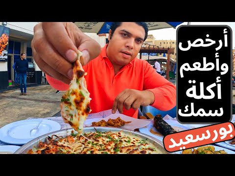 أرخص وأطعم أكلة سمك في بورسعيد 2026