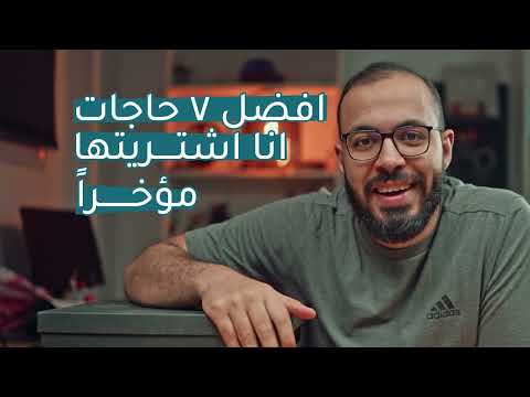 أفضل ٧ حاجات اشتريتهم مؤخراً 2026