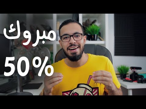 مليوووووون مبروك للي جاب 50% أو 60% في الثانويه العامه !! 2026