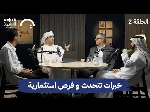 مجازفات وطموح إدراج الشركات – كوكبة من رواد الأعمال – في حلقة 2 # من مدرسة الاستثمار مع الأصدقاء 2026