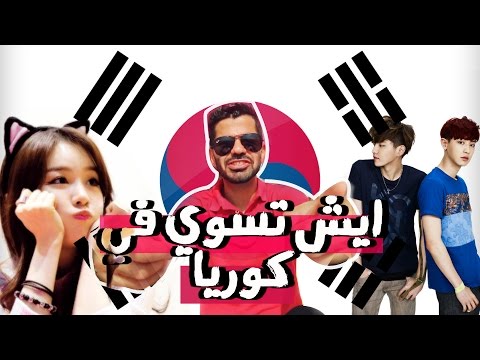 15 شيء يجب ان تفعلهم في كوريا 2026