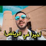 الرياض تستاهل الزيارة؟ 2026