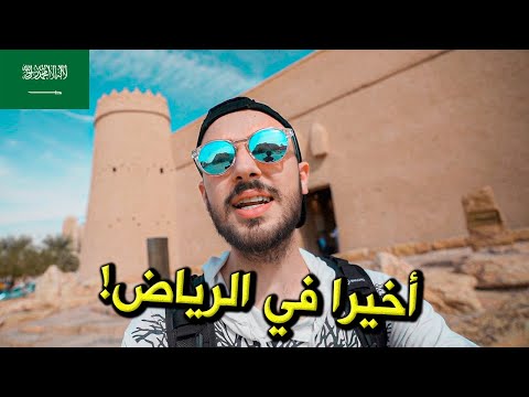 الرياض تستاهل الزيارة؟ 2026