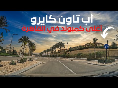 أب تاون كايرو جولة كاملة في أغلى كمبوند في قلب القاهرة والأسعار 2026