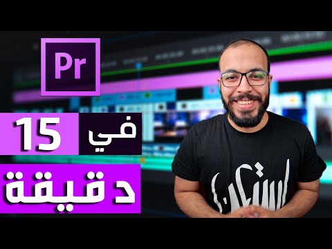 تعلم أساسيات المونتاج 2026