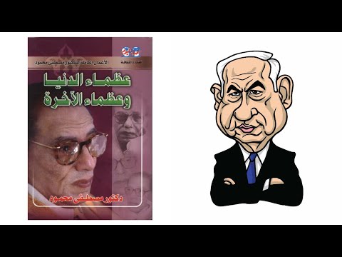 عظماء الدنيا وعظماء الآخرة – ملخص لكتاب د/مصطفى محمود 2026