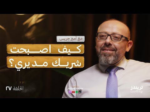 رحلتي من موظّف الى شريك 2026