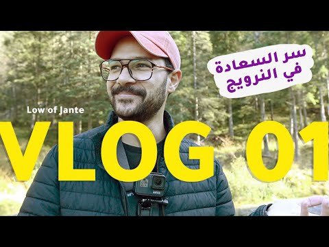 فوق الجبل – سر سعادة النرويج – فلوج 01 2026