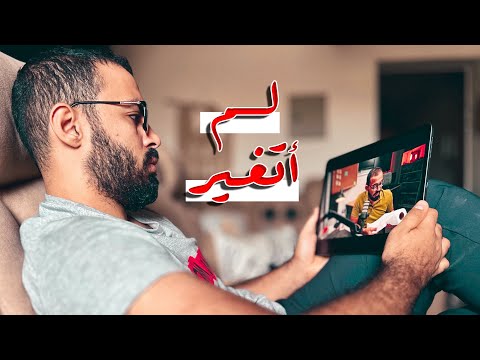 ٥ سنوات أشاهد فيديوهاتك ولم أتغير؟ 2026