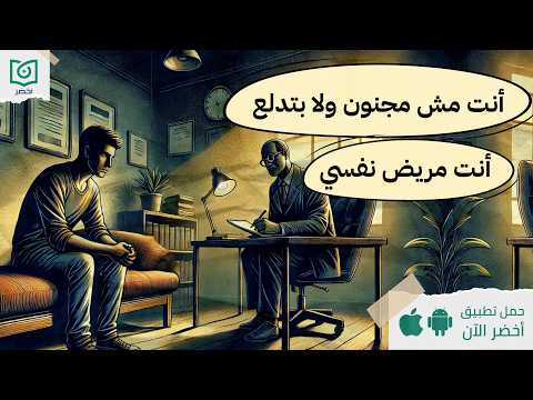 ازاي أعرف إن أنا مريض نفسي ، كتاب: استيجما: حلقات نفسية يُقدِّمها المريض النفسي#أخضر 2026