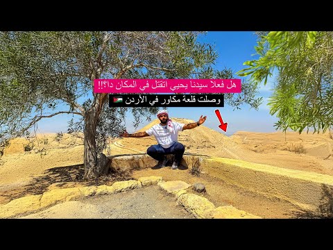هل قطعوا رأس نبي الله يحيي هنا في هذا المكان ؟! وما السبب ؟! 2026