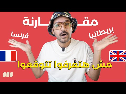 تعيش في فرنسا ولا بريطانيا؟ 🇫🇷🇬🇧 مقارنة برأي المقيمين 2026