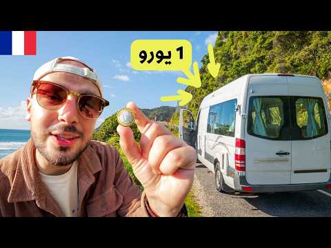 استأجرت بيت متنقل ب 1 يورو ولفّيت أرياف أوروبا 🤯🚐 2026