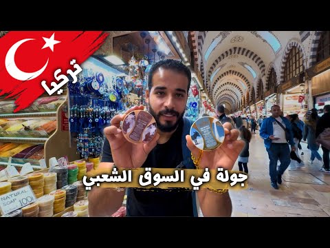 جولة في الأسواق الشعبية في إسطنبول | رجعت تركيا بعد سنتين لقيت الأسعار ولعت ناااار 🔥 2026