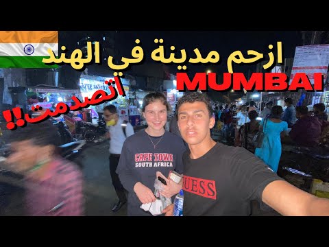 مصري في موباي أزحم مدينة في الهند – اتفاجئت من التنوع الرهيب MUMBAI INDIA 2026