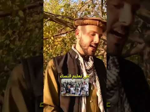 النساء وتطبيق الشريعة في أفغانستان 🇦🇫 2026