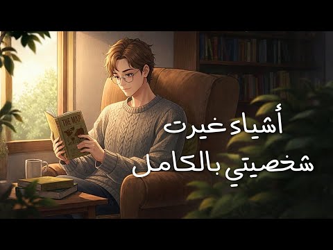أشياء غيرت شخصيتي بالكامل | لو حاسس إنك ضايع في حياتك… فهذا الفيديو لك 2026