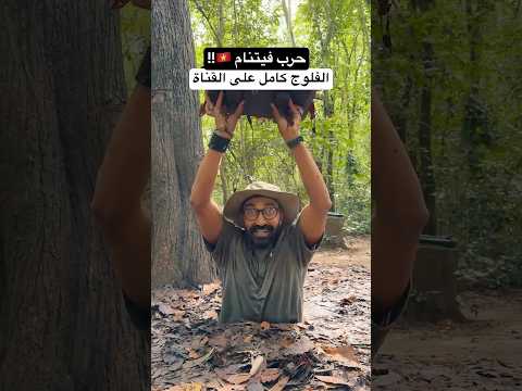 كيف هزمت فيتنام أمريكا ؟؟ – الفلوج كامل على القناة !! 2026