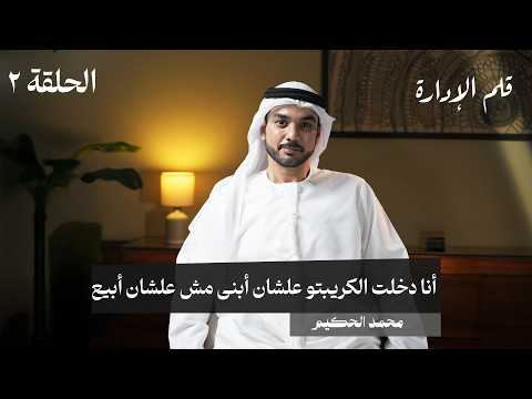 محمد الحكيم | من الغربة، الخسارة، والبحث عن الذات؟ حلقة #2 في #قلم_الإدارة #تريندز_بودكاست 2026