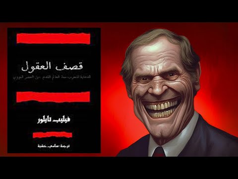 سيكولوجية التلاعب بالشعوب !! ملخص كتاب : قــ*ــصــ ـف العقول 2026