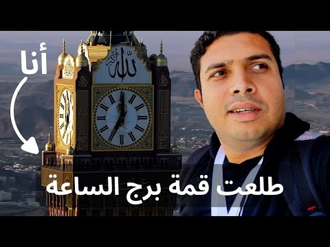 مصري يصعد أعلى نقطة في برج الساعة فوق الكعبة لأول مرة 2026