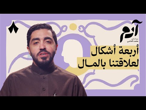 كيف تتحكم قناعاتنا في علاقتنا بالمال 2026