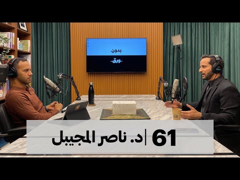 بدون ورق #61 | د. ناصر المجيبل 2026