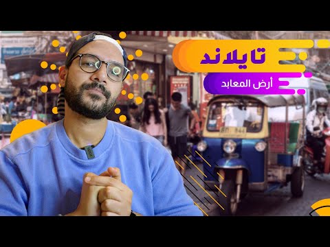 تايلاند وكل حاجة لازم تعرفها عنها 2026