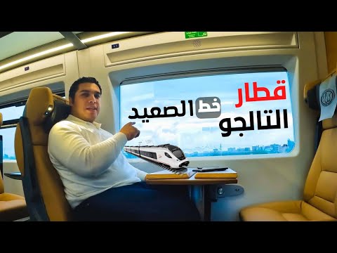 قطار التالجو خط الصعيد .. محطات التوقف وأسعار التذاكر والتالجو ولا قطار النوم في المسافات البعيدة 2026