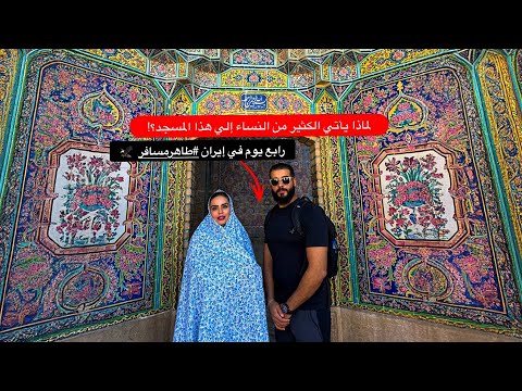 لماذا يأتي الكثير من النساء إلي هذا المسجد؟! 😳 2026
