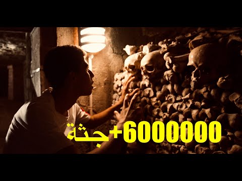 انفاق الموت في باريس☠️☠️ – PARIS CATACOMBS🇫🇷🇫🇷 2026